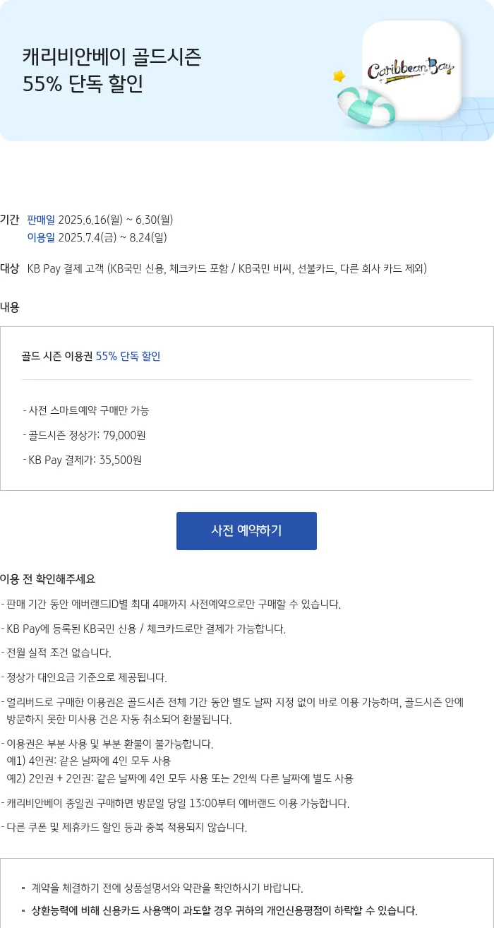 캐리비안베이 골드시즌 55% 단독 할인